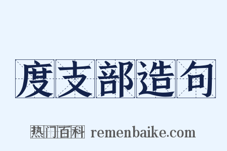 度支部造句是什么意思的图片
